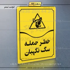 تابلو مولتی خطر حمله سگ نگهبان - Image 9